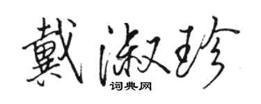 駱恆光戴淑珍行書個性簽名怎么寫