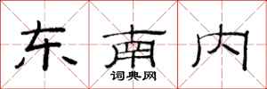 范連陞東南內隸書怎么寫