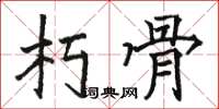 駱恆光朽骨楷書怎么寫