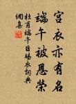 疏籬下、試覓重陽，醉擘青露菊。 詩詞名句