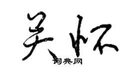 曾慶福關懷行書個性簽名怎么寫