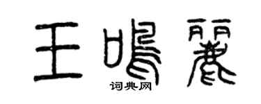 曾慶福王鳴麗篆書個性簽名怎么寫