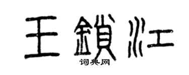 曾慶福王鎖江篆書個性簽名怎么寫