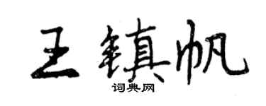 曾慶福王鎮帆行書個性簽名怎么寫