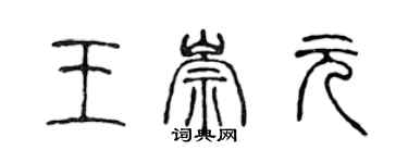 陳聲遠王崇元篆書個性簽名怎么寫
