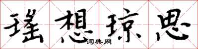 周炳元瑤想瓊思楷書怎么寫