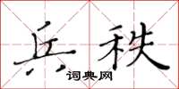 黃華生兵秩楷書怎么寫