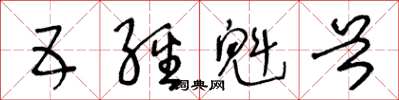 王冬齡五經魁首草書怎么寫