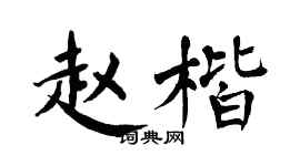 翁闓運趙楷楷書個性簽名怎么寫