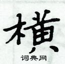 周炳元寫的硬筆楷書橫