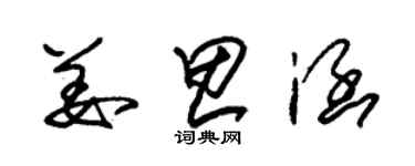 朱錫榮姜思涵草書個性簽名怎么寫