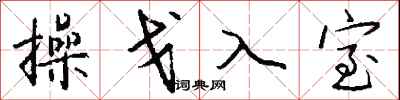 錢沛雲操戈入室行書怎么寫