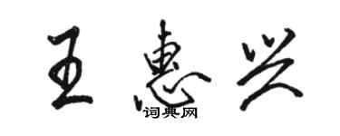 駱恆光王惠興行書個性簽名怎么寫