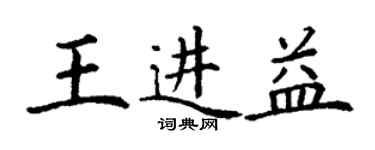 丁謙王進益楷書個性簽名怎么寫