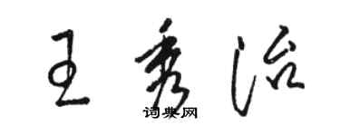 駱恆光王秀治草書個性簽名怎么寫