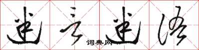 駱恆光迷言迷語草書怎么寫