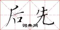 黃華生後先楷書怎么寫