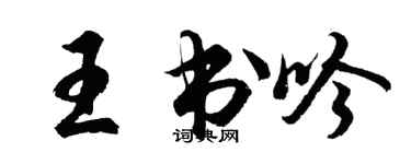 胡問遂王書吟行書個性簽名怎么寫