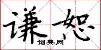 周炳元謙恕楷書怎么寫