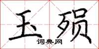 荊霄鵬玉殞楷書怎么寫