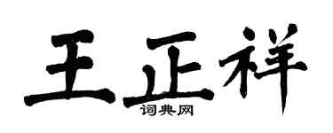 翁闓運王正祥楷書個性簽名怎么寫