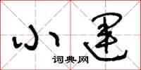 王冬齡小運草書怎么寫