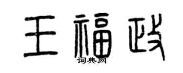曾慶福王福政篆書個性簽名怎么寫