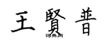 何伯昌王賢普楷書個性簽名怎么寫