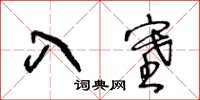 王冬齡入塞草書怎么寫