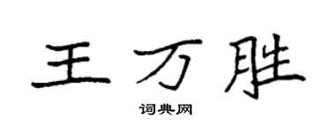 袁強王萬勝楷書個性簽名怎么寫