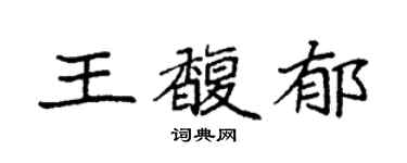 袁強王馥郁楷書個性簽名怎么寫