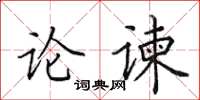 田英章論諫楷書怎么寫