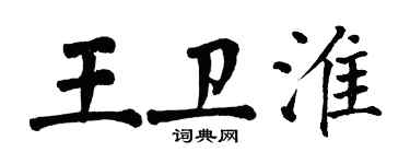 翁闓運王衛淮楷書個性簽名怎么寫