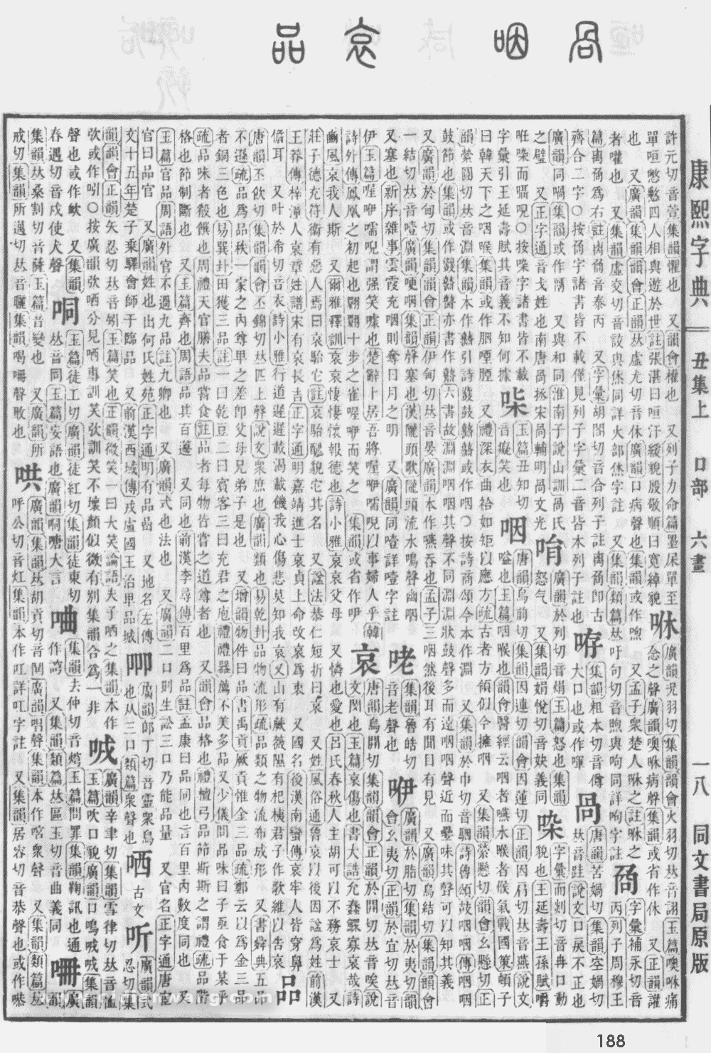 康熙字典掃描版第188頁