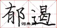 駱恆光郁遏楷書怎么寫