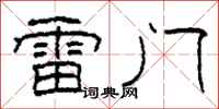柯春海雷門隸書怎么寫