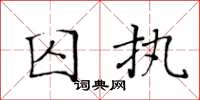 黃華生囚執楷書怎么寫