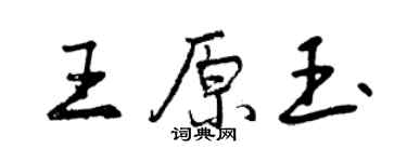 曾慶福王原玉行書個性簽名怎么寫