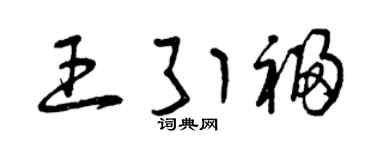 曾慶福王引福草書個性簽名怎么寫