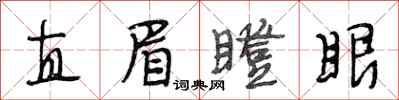 段相林直眉瞪眼行書怎么寫