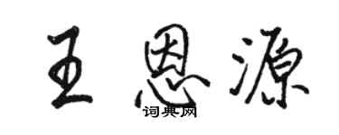 駱恆光王恩源行書個性簽名怎么寫