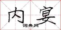 袁強內宴楷書怎么寫