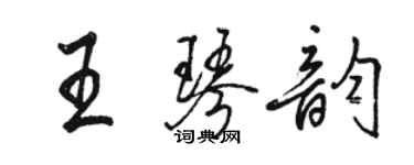 駱恆光王琴韻行書個性簽名怎么寫