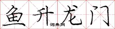 龐中華魚升龍門楷書怎么寫