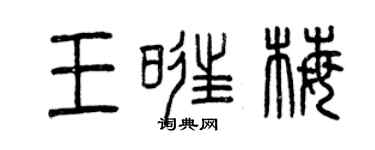 曾慶福王旺梅篆書個性簽名怎么寫