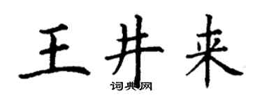 丁謙王井來楷書個性簽名怎么寫