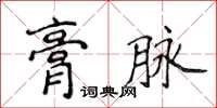 侯登峰膏脈楷書怎么寫