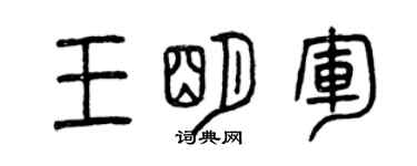 曾慶福王明軍篆書個性簽名怎么寫