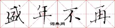 黃華生盛年不再楷書怎么寫