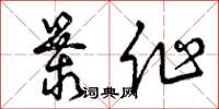 曾慶福暴作草書怎么寫